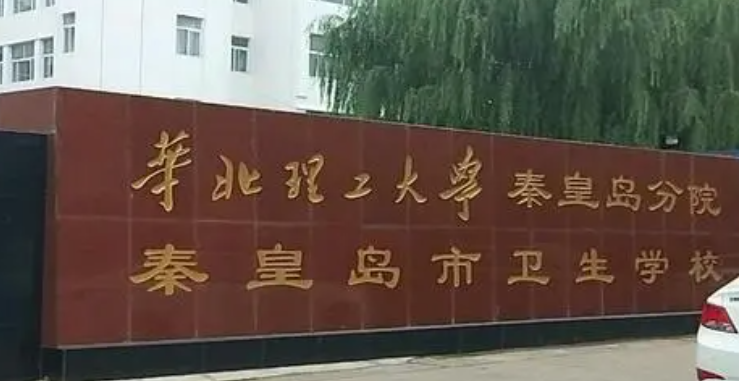 2024秦皇岛药剂学校有哪些 秦皇岛药剂学校名单一览表