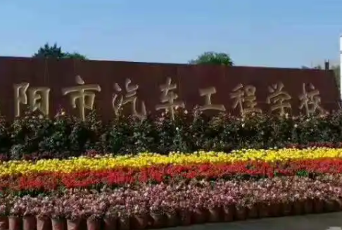 2023沈阳市汽车工程学校多少钱 沈阳市汽车工程学校各专业学费收费标准