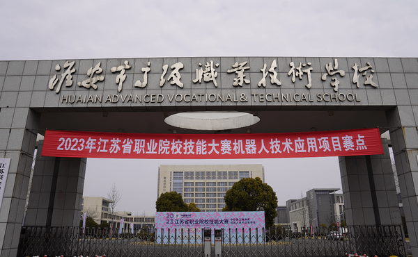 2023淮安最好的中专学校有哪些