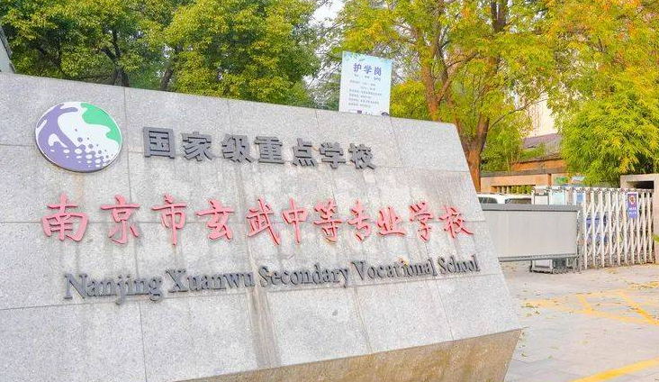 2023南京最好的中专学校有哪些