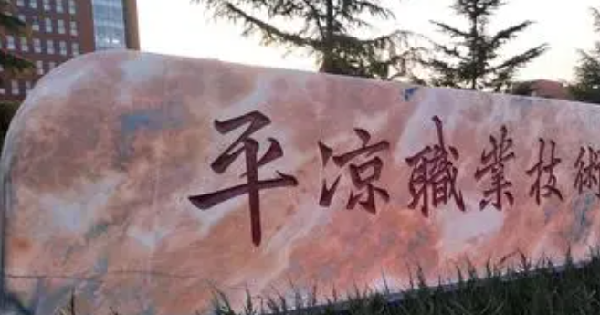 2023平凉最好的中专学校有哪些