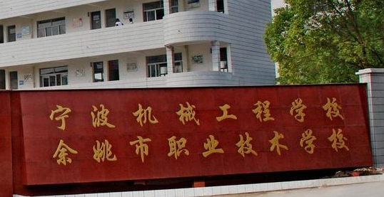 2023宁波最好的中专学校有哪些