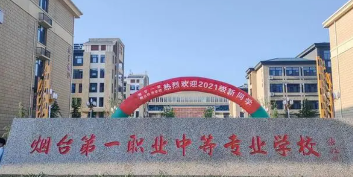 2023烟台最好的中专学校有哪些