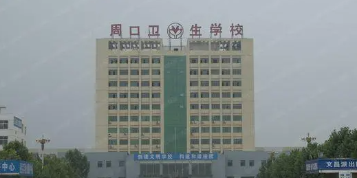 2023周口最好的中专学校有哪些