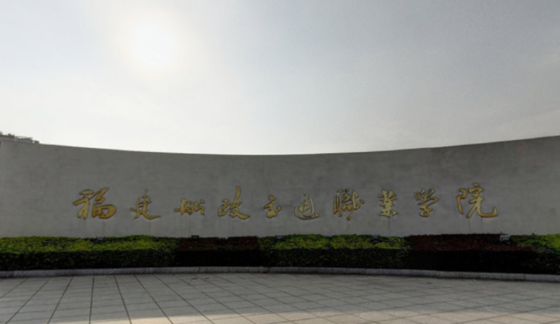 2023年福建公办专科院校有哪些？附学校排名及分数线一览