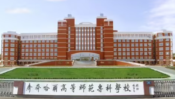 2023年黑龙江公办专科院校有哪些？附学校排名及分数线一览