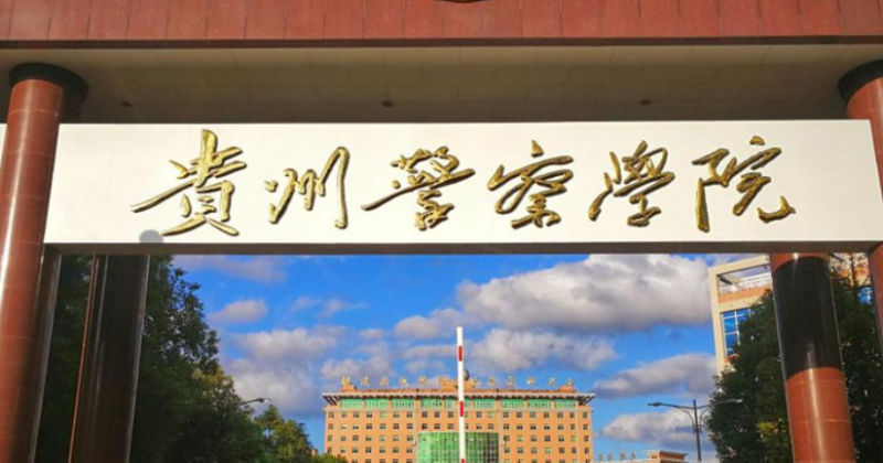 2023贵州专升本学校有几所是哪些学校?
