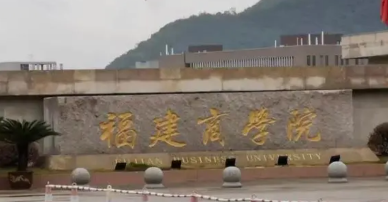 2023福建专升本学校有几所是哪些学校?