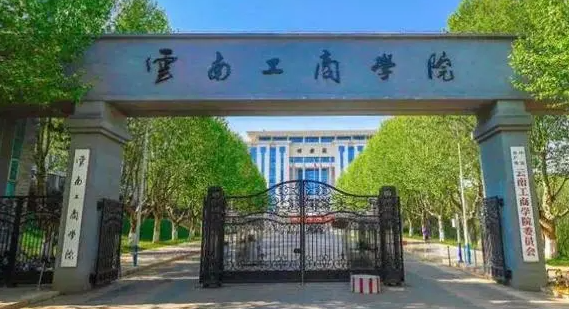 2023云南专升本学校有几所是哪些学校？
