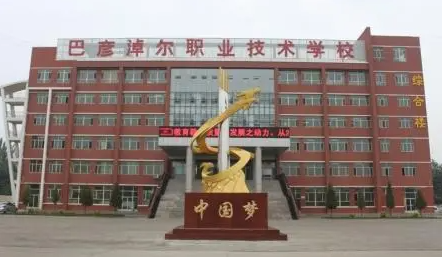 2023巴彦淖尔重点技校排名