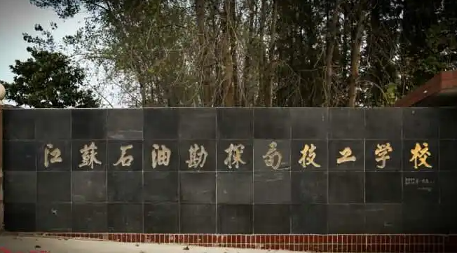 2023淮安重点技校排名