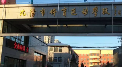 沈阳市体育运动学校地址，乘车路线