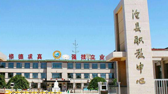 沧县职业技术教育中心
