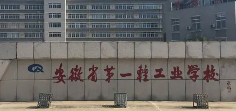 2023蚌埠重点技校排名