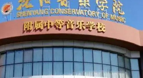 沈阳音乐学院附属中等音乐学校怎么样、好不好