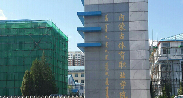 呼和浩特体育类大学有哪些呼和浩特体育类大学名单一览表