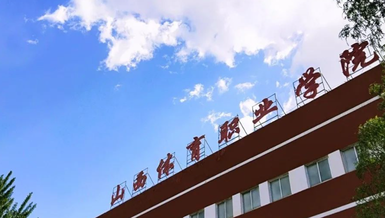 太原体育类大学有哪些太原体育类大学名单一览表