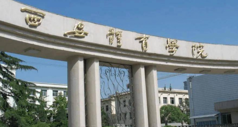 西安体育类大学有哪些西安体育类大学名单一览表