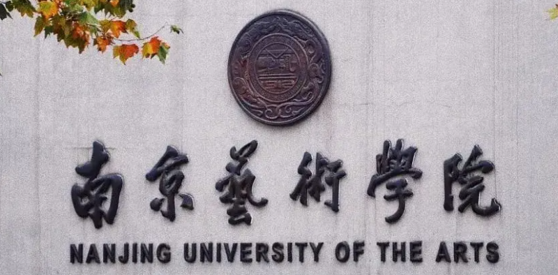 南京艺术类大学有哪些南京艺术类大学名单一览表