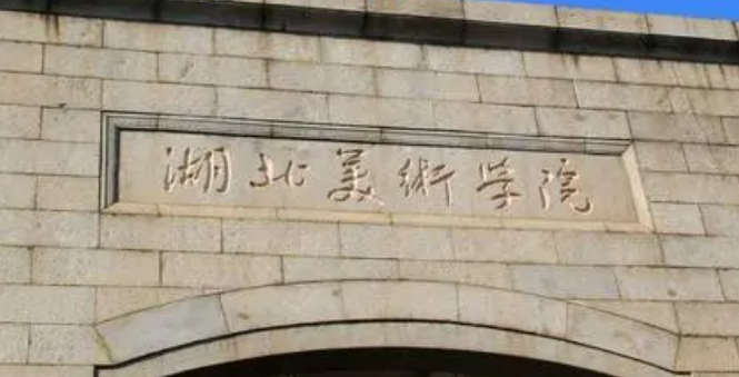 武汉艺术类大学有哪些武汉艺术类大学名单一览表