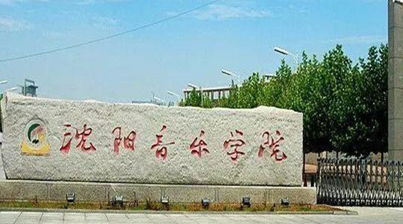 沈阳艺术类大学有哪些沈阳艺术类大学名单一览表