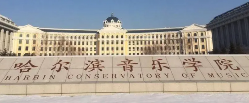哈尔滨艺术类大学有哪些哈尔滨艺术类大学名单一览表