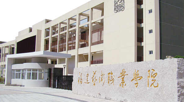 福州艺术类大学有哪些福州艺术类大学名单一览表