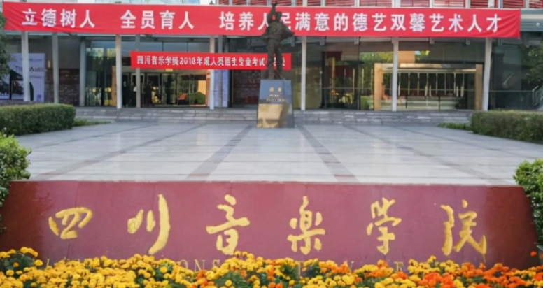 成都艺术类大学有哪些成都艺术类大学名单一览表