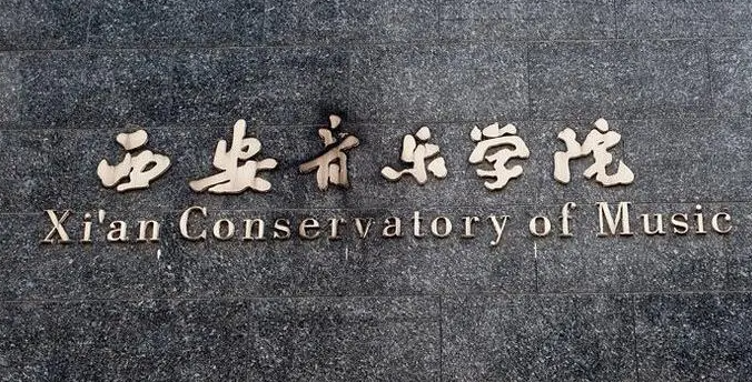 西安艺术类大学有哪些西安艺术类大学名单一览表