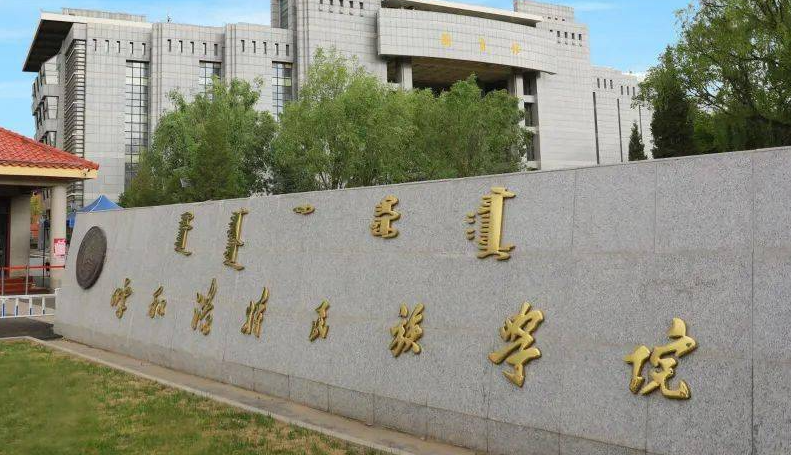 呼和浩特民族类大学有哪些呼和浩特民族类大学名单一览表