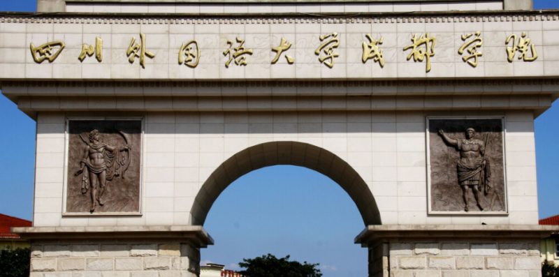 成都语言类大学有哪些成都语言类大学名单一览表