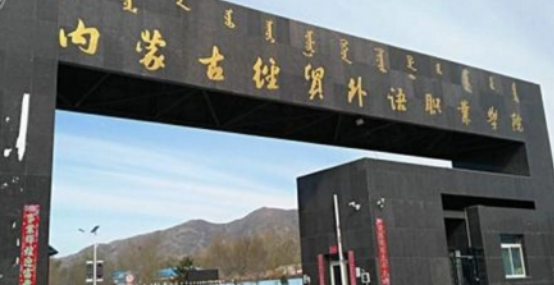 呼和浩特语言类大学有哪些呼和浩特语言类大学名单一览表