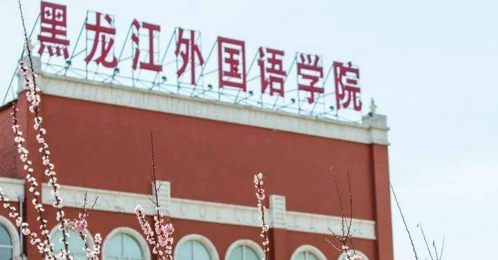 哈尔滨语言类大学有哪些哈尔滨语言类大学名单一览表