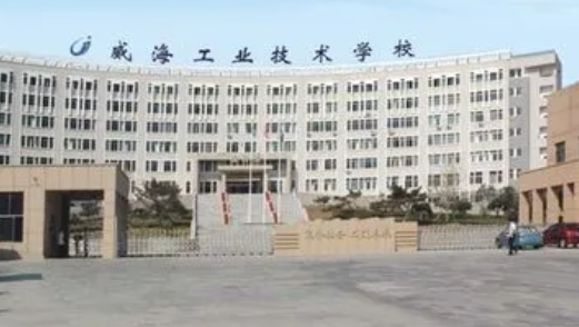 2023威海重点技校排名