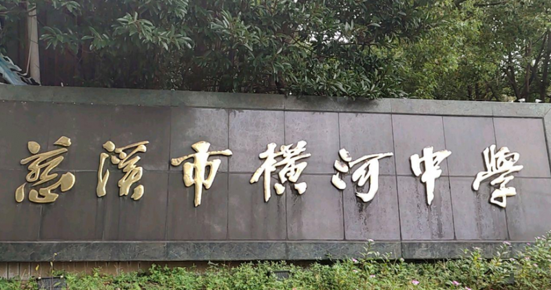 慈溪市横河中学地址，乘车路线