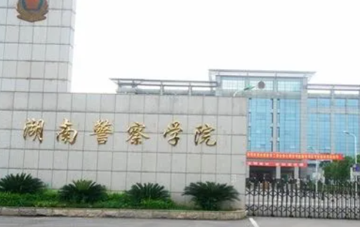 长沙政法类大学有哪些 长沙政法类大学名单一览表