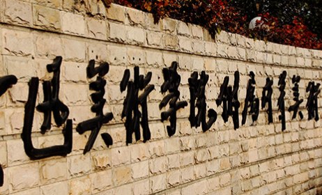 鲁迅美术学院附属中等美术学校地址，乘车路线