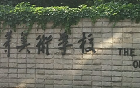 鲁迅美术学院附属中等美术学校网站网址主页