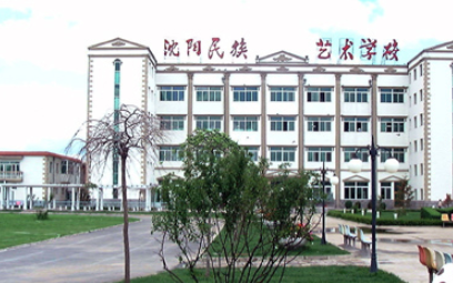 2023沈阳民族艺术学校多少钱 沈阳民族艺术学校各专业学费收费标准
