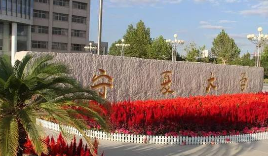 宁夏211大学名单排名一览表