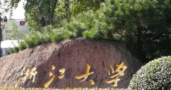 浙江211大学名单排名一览表