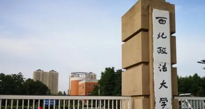西安政法类大学有哪些 西安政法类大学名单一览表