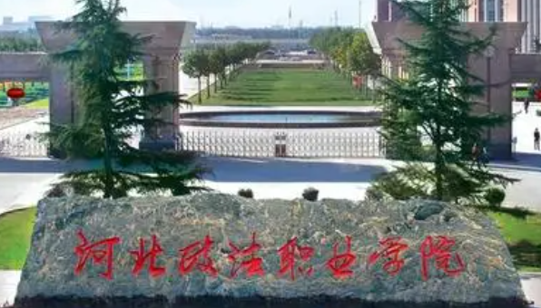 石家庄政法类大学有哪些 石家庄政法类大学名单一览表