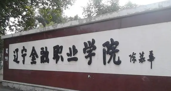沈阳财经类大学有哪些 沈阳财经类大学名单一览表