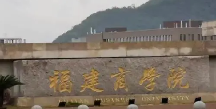 福州财经类大学有哪些 福州财经类大学名单一览表