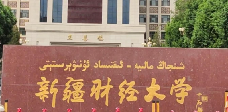乌鲁木齐财经类大学有哪些 乌鲁木齐财经类大学名单一览表