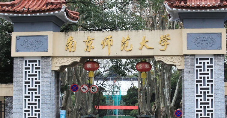 南京师范类大学有哪些 南京师范类大学名单一览表