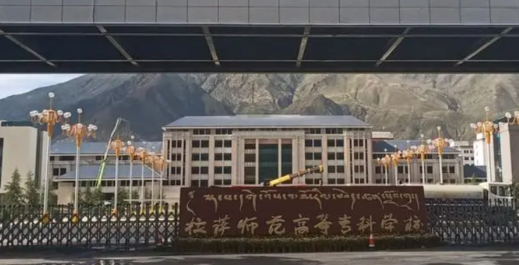 拉萨师范类大学有哪些 拉萨师范类大学名单一览表