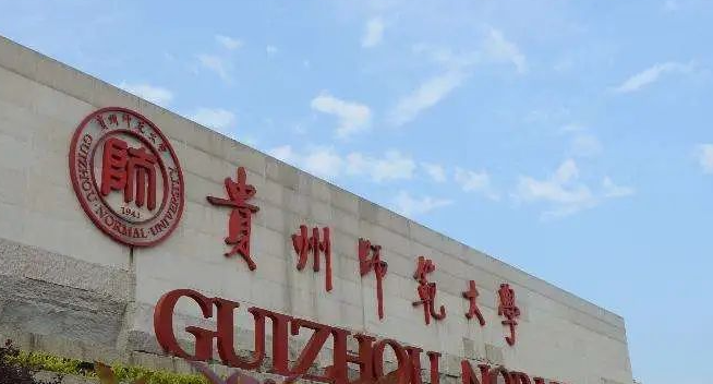 贵阳师范类大学有哪些 贵阳师范类大学名单一览表