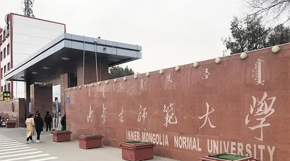 呼和浩特师范类大学有哪些 呼和浩特师范类大学名单一览表